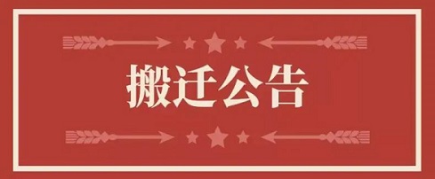 关于恒峰g22地点变换通知